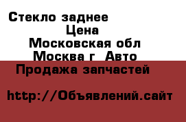 Стекло заднее Mercedes Benz W221 › Цена ­ 20 000 - Московская обл., Москва г. Авто » Продажа запчастей   